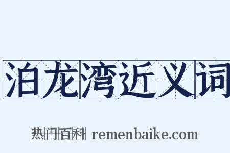泊龙湾近义词是什么意思的图片